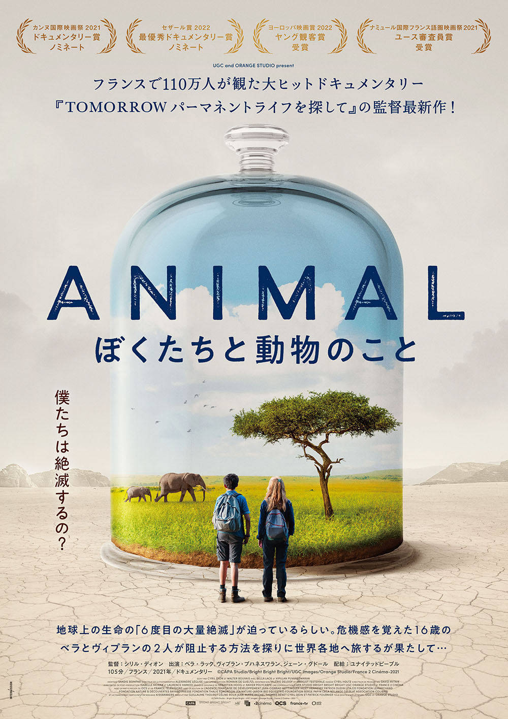 【イベント情報】8月24日（日）『ANIMAL ぼくたちと動物のこと』上映イベント・山梨県北杜市