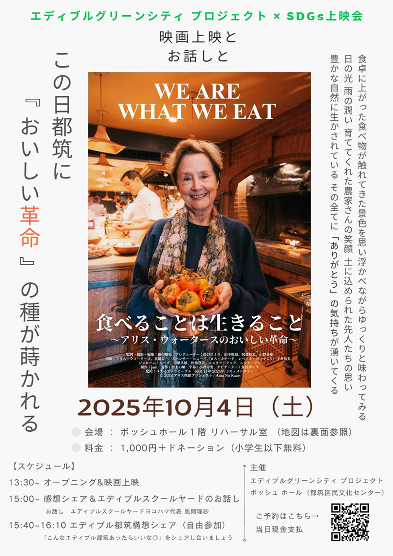 横浜・都筑で開催！映画『食べることは生きること』上映＆風間理紗さんと考える食と暮らし